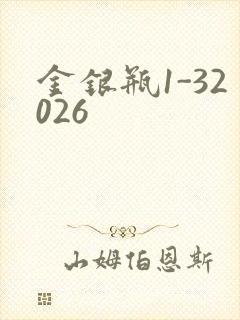 金银瓶1-32026
