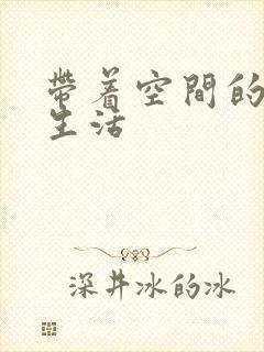 带着空间的修真生活