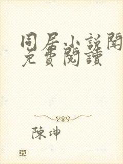 同居小说闻烬可免费阅读