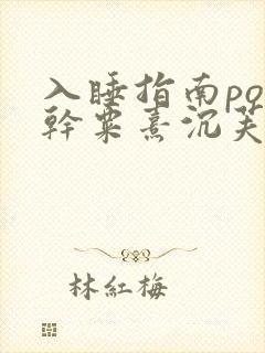 入睡指南po高干粟熹沉芙全文