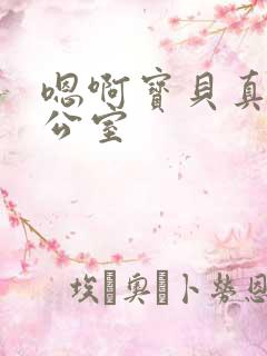 嗯啊宝贝真骚办公室