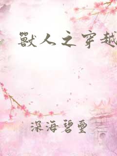 兽人之穿越时代