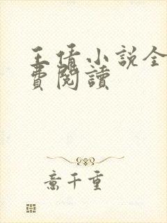 王倩小说全文免费阅读