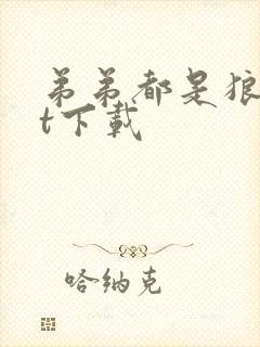 弟弟都是狼txt下载