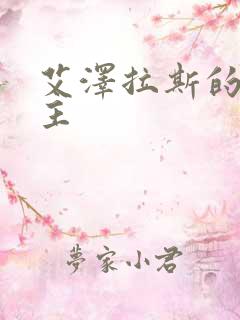 艾泽拉斯的救世主