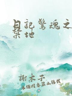 日记惊魂之重返禁地