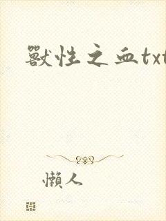 兽性之血txt
