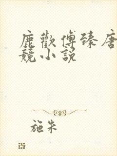 鹿欢傅臻唐璐电竞小说