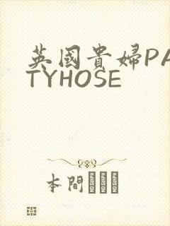 英国贵妇PANTYHOSE