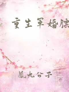 重生军婚膘悍妻
