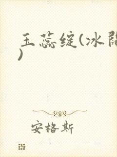 玉蕊绽(冰阔落)