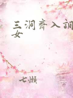 三洞齐入调教美女