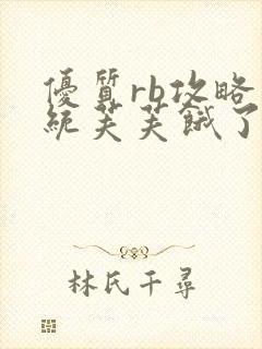 优质rb攻略系统芙芙饿了寀小菜