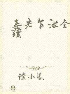 春光乍泄全文阅读