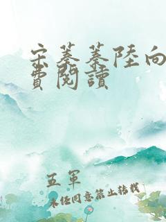 宋蓁蓁陆向恒免费阅读