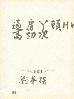通房丫头H肉辣高初次