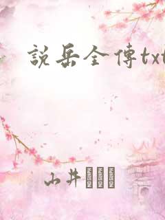 说岳全传txt