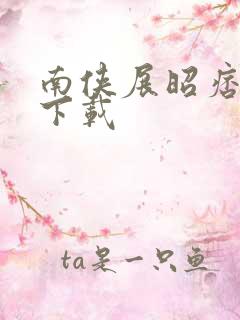 南侠展昭痞子龙下载