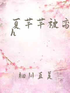 夏芊芊被脔日常h