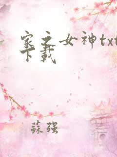 家之女神txt下载