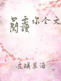 只要你全文免费阅读