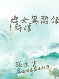 婢女异闻录txt新浪