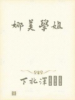 娜美学姐