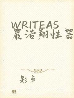 WRITEAS严浩翔性器