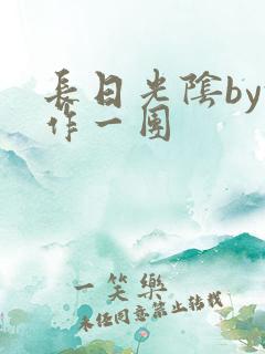 长日光阴by乱作一团