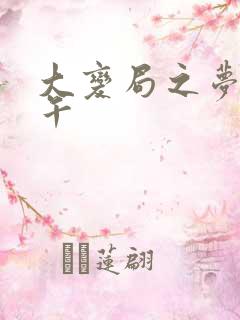 大变局之梦回甲午