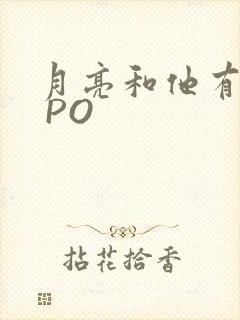月亮和他有秘密 PO