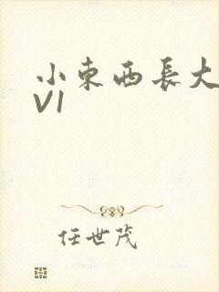 小东西长大了1V1