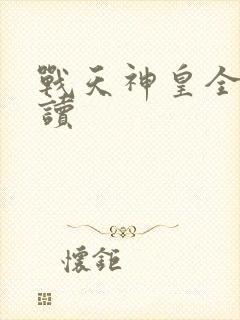 战天神皇全文阅读