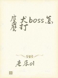 鹰犬boss怎么打