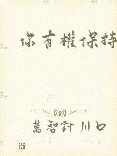 你有权保持暗恋