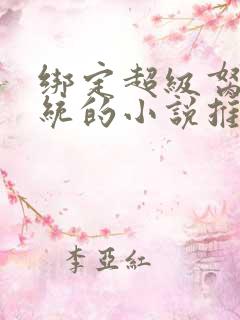 绑定超级胬肉系统的小说推荐