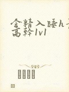 含精入睡h青梅高干1v1