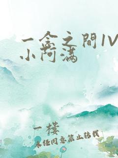 一念之间1V2小阿满