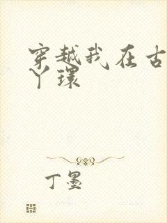 穿越我在古代当丫环