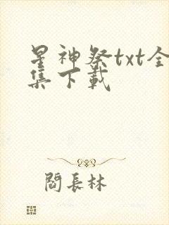 星神祭txt全集下载