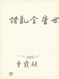 错乱金庸世界