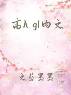 高h gl肉文
