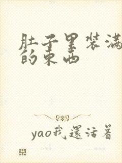 肚子里装满了他的东西