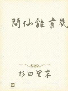 问仙能有几多愁