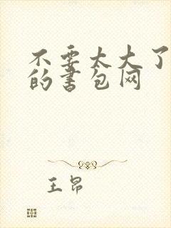 不要太大了会坏的书包网