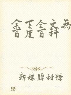 余下全文无防盗百度百科