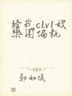 给我c1v1娱乐圈偏执