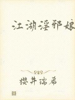 江湖淫邪娘