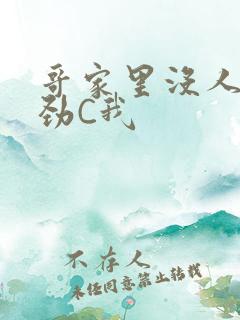 哥家里没人使点劲C我