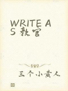 WRITE AS 教官